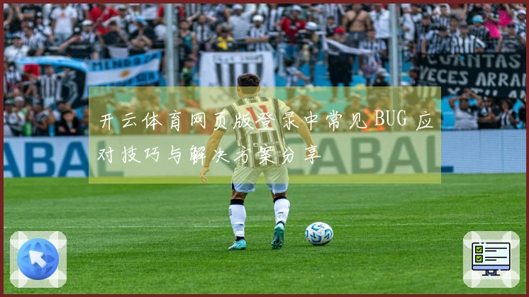 开云体育网页版登录中常见 BUG 应对技巧与解决方案分享